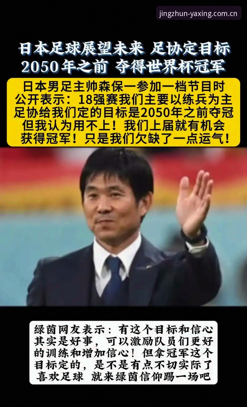 亚星精准运行 用森保一的战术课理解日本队世界杯备战——亚星体育平台观赛体验指南